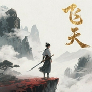 飞天|蛐蛐演播|凡人流