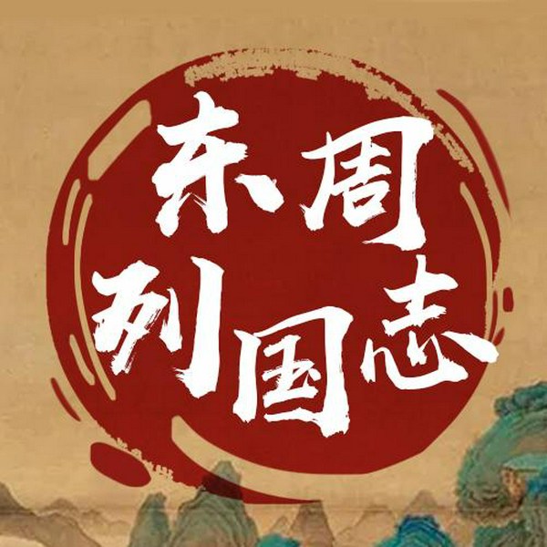 东周列国志