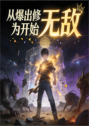 从爆出修为开始无敌|玄幻|高武世界|智能语音-生姜发芽了-声韵星辰_次元口袋