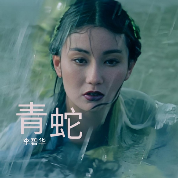 青蛇