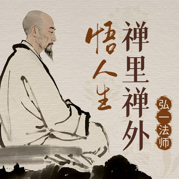 禅里禅外悟人生