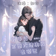分手后，京圈大佬绑我去领证-麻辣太子妃-知夜，久遇cv