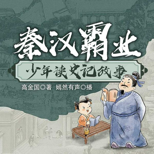 少年读史记故事.秦汉霸业|孩子都能听懂的史记故事|儿童历史读物