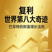 复利：世界第八大奇迹--墨宝艺海