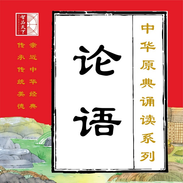 论语|中华原典诵读