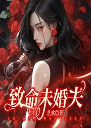 致命未婚夫|悬疑恋爱|高智商推理言情|陈年旧案-艺欢-一路听天下