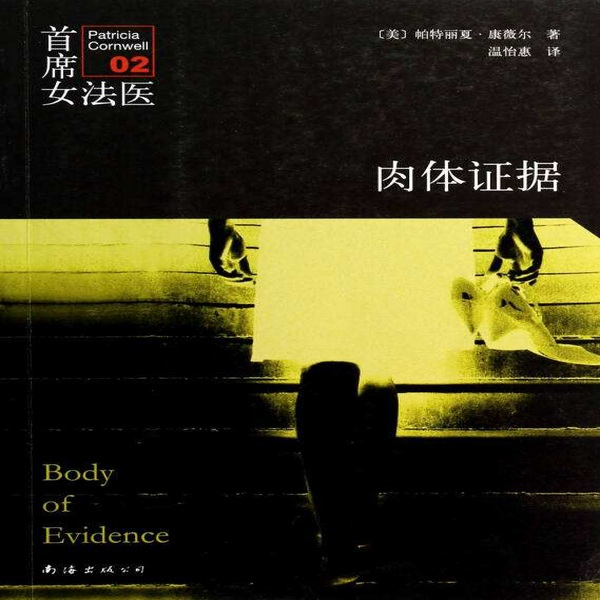 首席女法医 2 肉体证据|女作家命案|法医经典