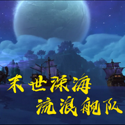 末世之深海流浪舰队|科幻末世 |AI 免费有声小说-佚名-念响AI