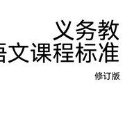 义务教育语文课程标--灵asdfghjkl