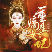 嫡女重生记|甜宠|高分霸榜多人有声剧-六月浩雪-主播骤雨惊弦
