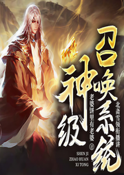 神级召唤系统-老婆饼里有老婆-善读文学