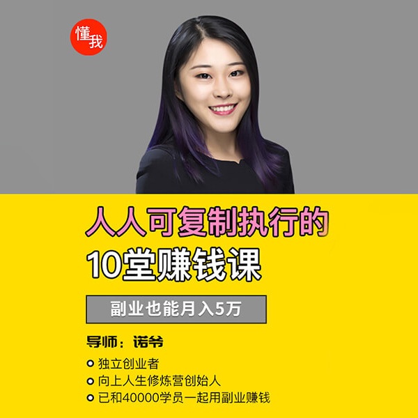 人人可复制的10堂赚钱课，副业也能月入5万