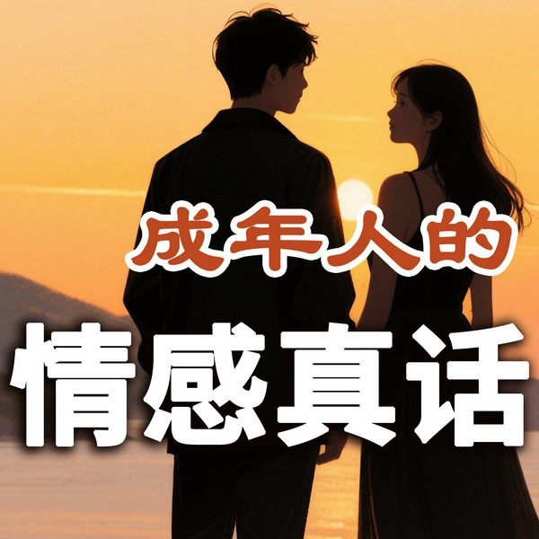 成年人的情感真话
