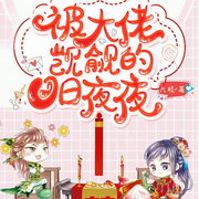 被大佬觊觎的日日夜夜-六枝-趣阅有声，你说从前有座山，CV执事，小小趣