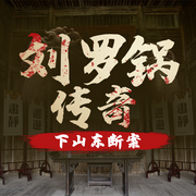 刘罗锅传奇：山东风云，一案定乾坤|刘墉|宰相-佚名-听鉴文化