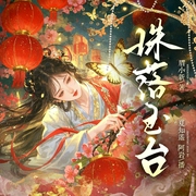 珠落玉台|扮猪吃虎|阿岩x夏知遥|古言穿越重生|宅斗权谋|甜宠爽文--喜马拉雅