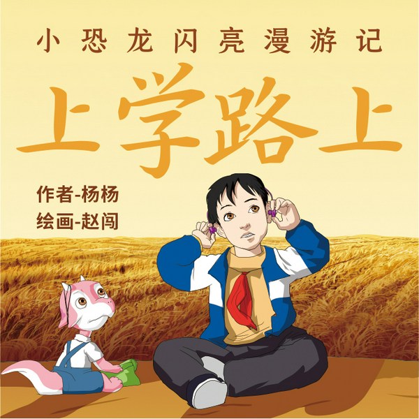 小恐龙闪亮漫游记：上学路上|儿童恐龙故事