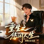 重生之悠闲人生|时代文|重生文|商业大亨--喜马拉雅