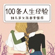 20几岁女孩要懂得的100条人生经验-佚名-主播一路听天下
