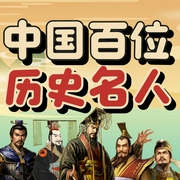 中国百位历史名人-企鹅童话-企鹅童话