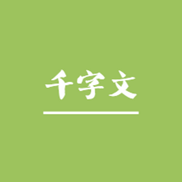 千字文|儿童吟诵
