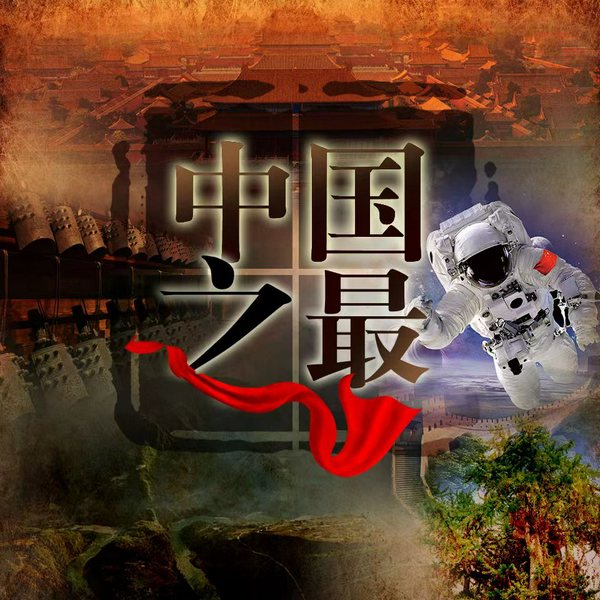 中国之最|精品单播/人文国学/文化艺术