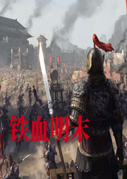铁血明末|穿越到明朝末年-佚名-主播晚安