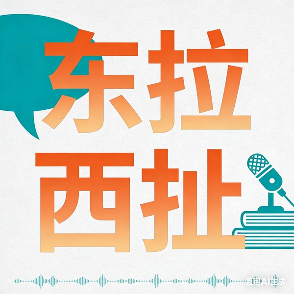 东拉西扯