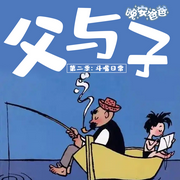 晚安爸爸講父與子第2季|爆笑斗嘴日常|親子笑話-佚名-主播晚安爸爸