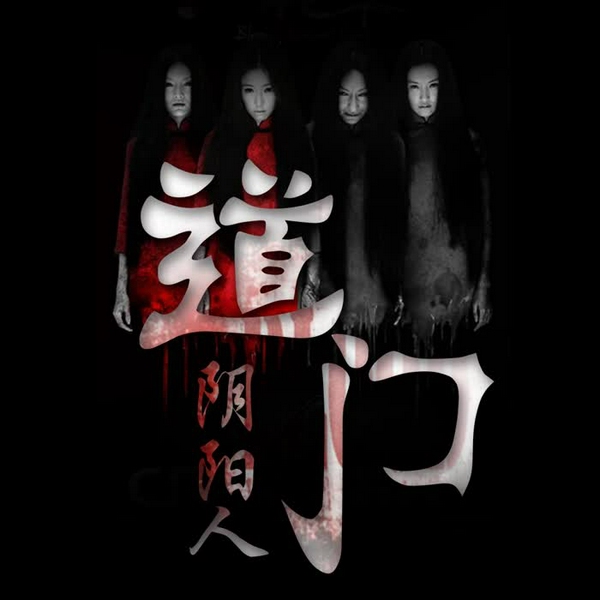 道门阴阳人|民间故事