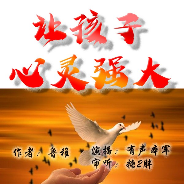 让孩子心灵强大|心理学