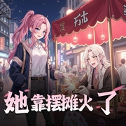 她靠摆摊火了|玄学算命|都市风水|言情|多人有声剧-佚名-阿愣r
