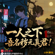 一人之下：吾名秽元真君！|靠下九流传承飞升|反套路|多播-上清玉景道君-LBK剧社，圈圈--LBK剧社，黑洞外，庄主有礼，潇潇LLY，汤事儿，A浪漫旋律