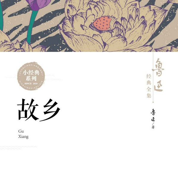鲁迅经典全集：故乡