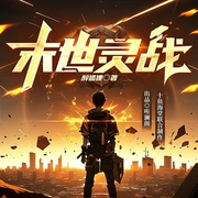 末世灵战|都市科幻|末日求生|异术超能--喜马拉雅