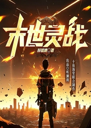 末世灵战|都市科幻|末日求生|异术超能--喜马拉雅
