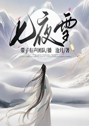 七夜雪|李沁|曾舜晞|多播-佚名-CV带子