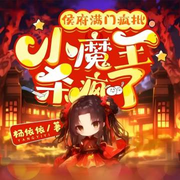 侯府满门疯批，小魔王杀疯了！|女强|复仇|古言穿越|重生小灾星-杨依依-酷匠听书