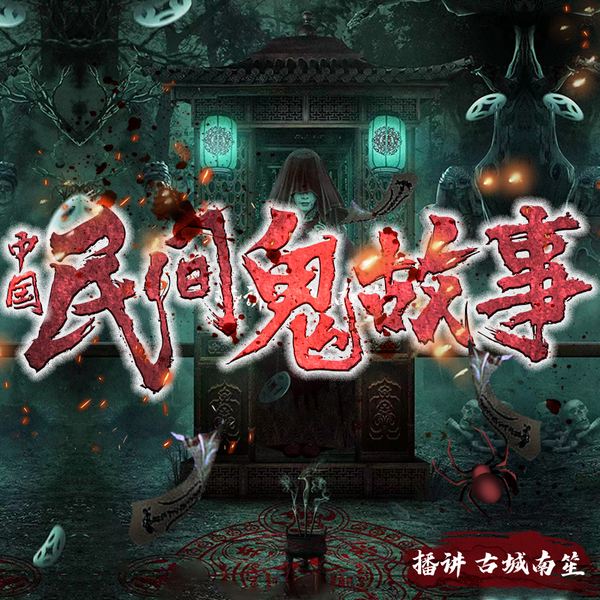 中国民间鬼故事