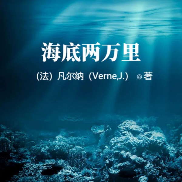 海底两万里