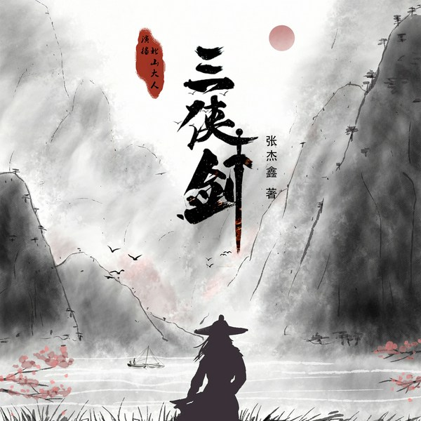 三侠剑-上|中国古典小说|一段江湖往事