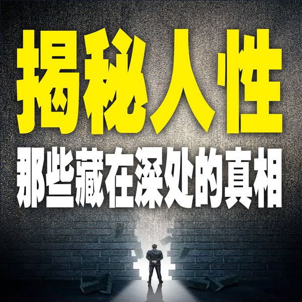 揭秘人性：那些藏在深处的真相