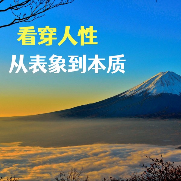 看穿人性：从表象到本质