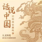 话说南宋那些事|中国历史|新评书趣讲|历史名人|老匠播讲--喜马拉雅