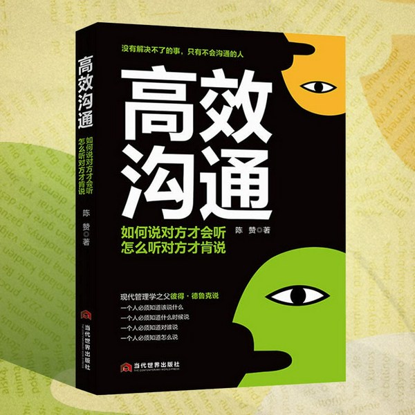 没有解决不了的事，只有不会沟通的人|高效沟通|沟通表达技巧|人际交往