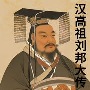 汉高祖刘邦大传-唐少林-畅桔有声