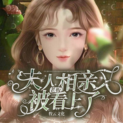 老板：夫人相亲又被看上了-小凤凰-悦动未来，牧云文化