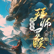 洪荒从拜师罗睺开始-南大街109号-苏紫月_次元口袋