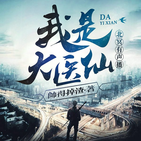 我是大医仙|现代修真x逆袭打脸|多人有声剧