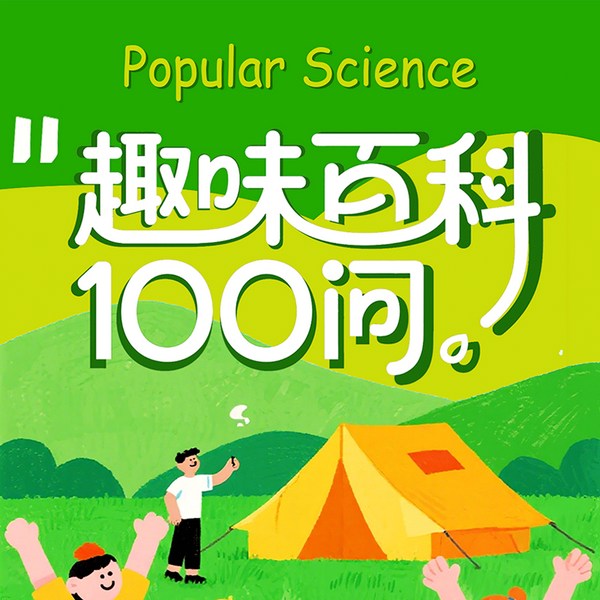 趣味科普100问